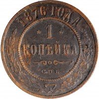 Купить 1 копейка 1876 СПБ