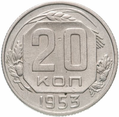 купить 20 копеек 1953