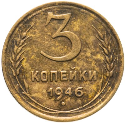 купить 3 копейки 1946