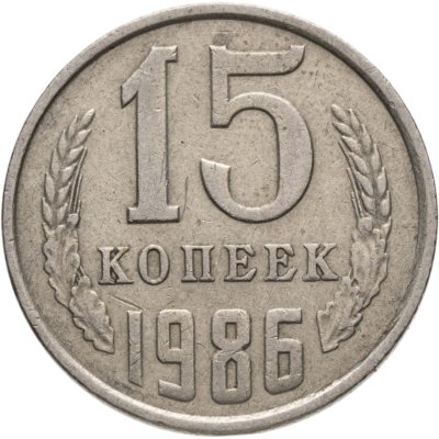 купить 15 копеек 1986