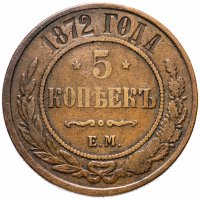 Купить 5 копеек 1872 ЕМ кабинетная патина