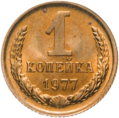 купить 1 копейка 1977 штемпельный блеск