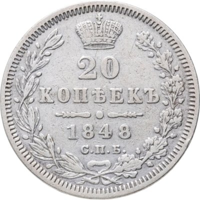 купить 20 копеек 1848 СПБ-HI орёл 1849-1851