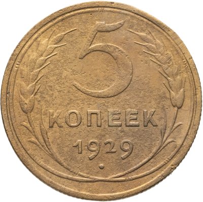 купить 5 копеек 1929