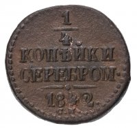 Купить 1/4 копейки 1842 СМ