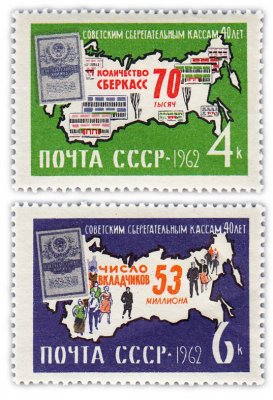 купить Полная серия 1962 "40 лет советским сберегательным кассам" (2 марки)