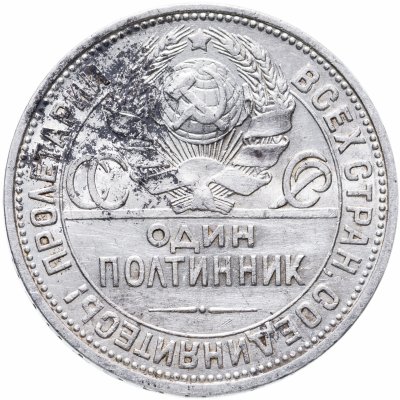 купить Полтинник 1927 ПЛ