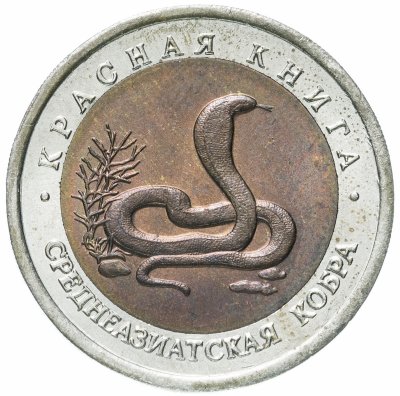 купить 10 рублей 1992 ЛМД среднеазиатская кобра