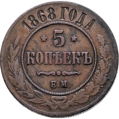 купить 5 копеек 1868 ЕМ