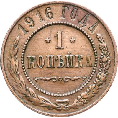 купить 1 копейка 1916