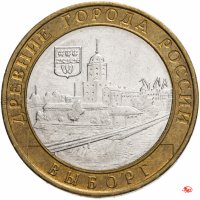 купить 10 рублей 2009 ММД "Выборг (древние города России, ДГР)", из оборота