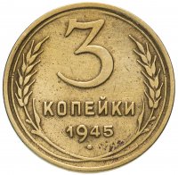 Купить 3 копейки 1945