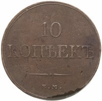 купить 10 копеек 1832 ЕМ-ФХ