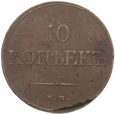купить 10 копеек 1832 ЕМ-ФХ