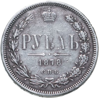 купить 1 рубль 1878 СПБ-НФ, Биткин №92