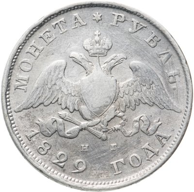 купить 1 рубль 1829 СПБ-НГ