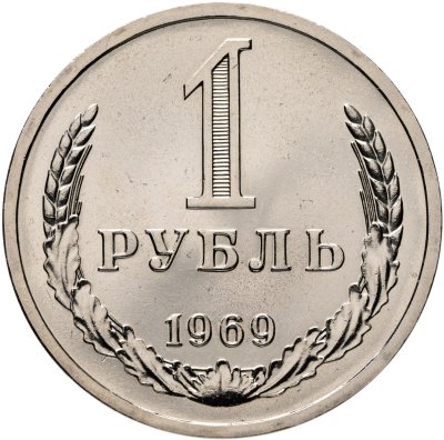купить 1 рубль 1969 штемпельный блеск
