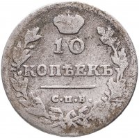 купить 10 копеек 1815 СПБ-МФ