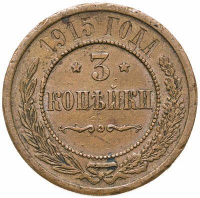 купить 3 копейки 1915