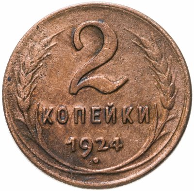 купить 2 копейки 1924