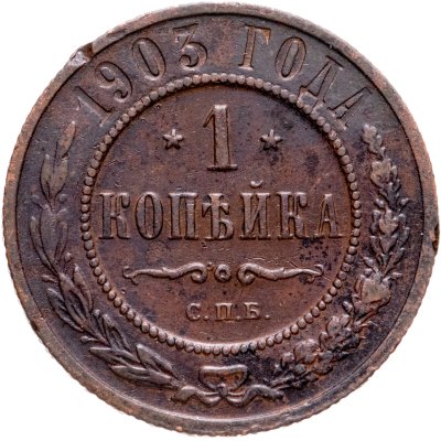 купить 1 копейка 1903 СПБ