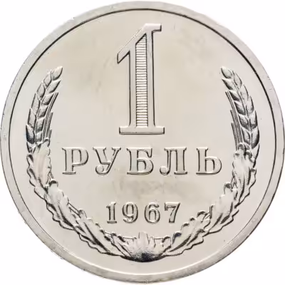 купить 1 рубль 1967 Штемпельный блеск