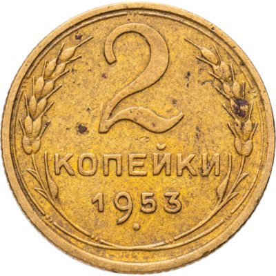 купить 2 копейки 1953