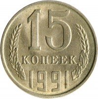купить 15 копеек 1991 Л