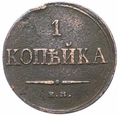 купить 1 копейка 1833 ЕМ-ФХ