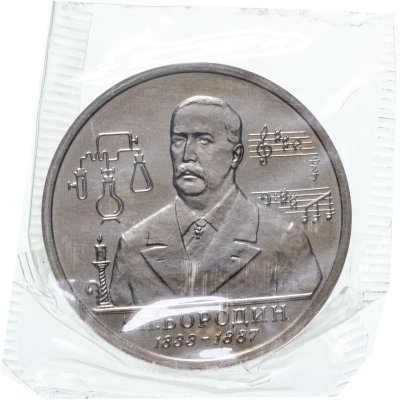 купить 1 рубль 1993 ММД "160-летие со дня рождения А.П.Бородина" в запайке