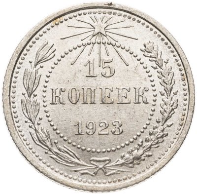 купить 15 копеек 1923