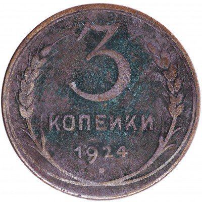 купить 3 копейки 1924