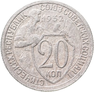 купить 20 копеек 1932