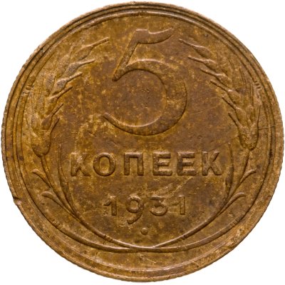 купить 5 копеек 1931