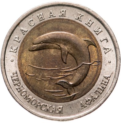 купить 50 рублей 1993 ЛМД черноморская афалина