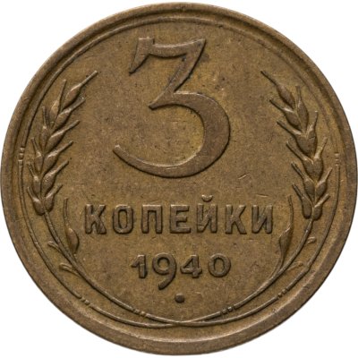 купить 3 копейки 1940