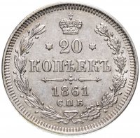 Купить 20 копеек 1861 СПБ без инициалов минцмейстера