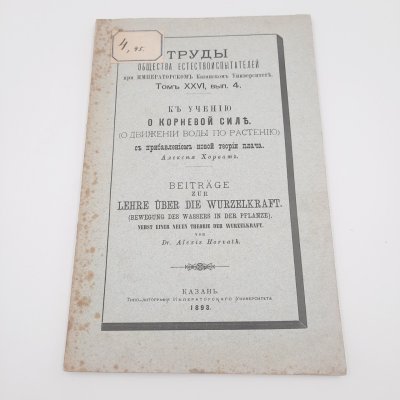 купить Хорват А.Н. "К учению о корневой силе (о движении воды по растению) с прибавлением новой теории плача" из серии "Труды общества естествоиспытателей при Императорском Казанском Университете", том 16, вып. 4, бумага, печать, Типография Императорского Казанского университета, Российская империя, 1893 г.