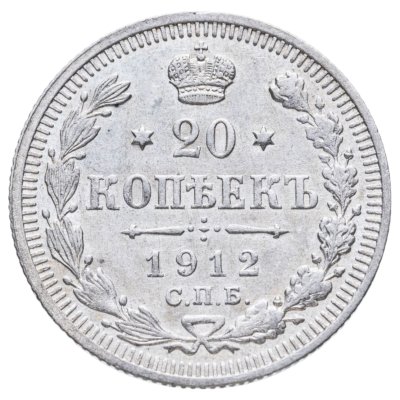 купить 20 копеек 1912 СПБ-ЭБ
