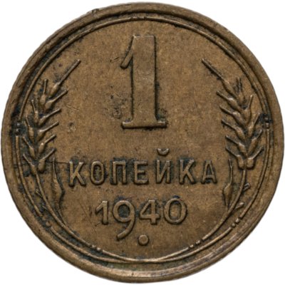 купить 1 копейка 1940