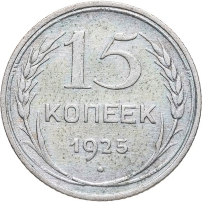 купить 15 копеек 1925