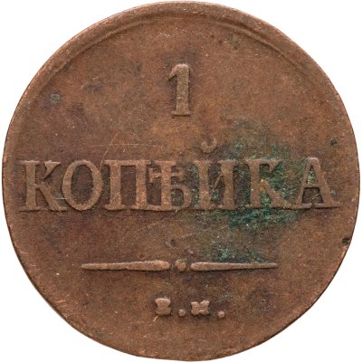 купить 1 копейка 1837 ЕМ-НА
