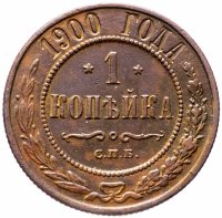 Купить 1 копейка 1900 СПБ