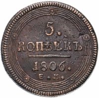 купить 5 копеек 1806 ЕМ