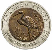 Купить 50 рублей 1993 ЛМД "Дальневосточный аист (Красная книга)"