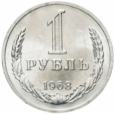 купить 1 рубль 1968 штемпельный блеск
