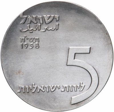 купить Израиль 5 лир 1958 "10 лет независимости"