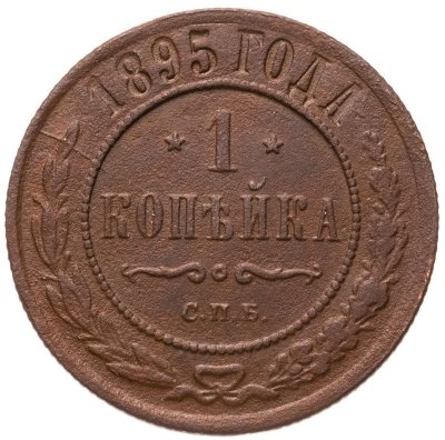 купить 1 копейка 1895 СПБ