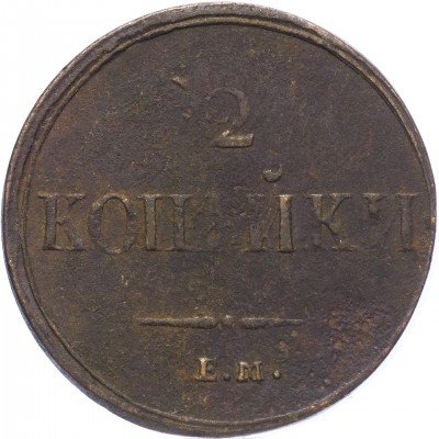 купить 2 копейки 1838 ЕМ-НА