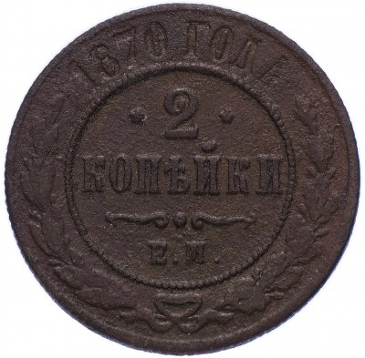 купить 2 копейки 1870 ЕМ